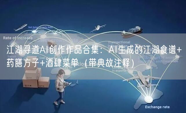 江湖寻道AI创作作品合集：AI生成的江湖食谱+药膳方子+酒肆菜单（带典故注释）