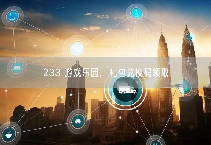 233 游戏乐园，礼包兑换码领取