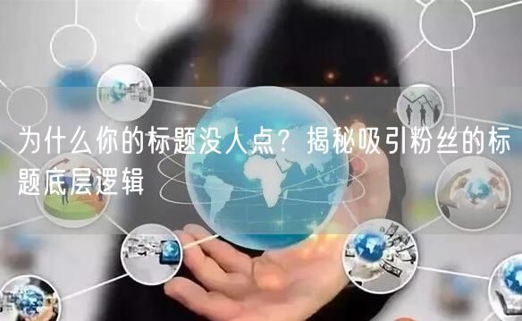 为什么你的标题没人点？揭秘吸引粉丝的标题底层逻辑
