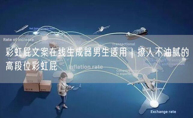 彩虹屁文案在线生成器男生适用｜撩人不油腻的高段位彩虹屁